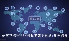 如何下载KCASH钱包苹果手机