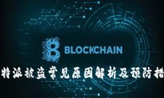 比特派被盗常见原因解析