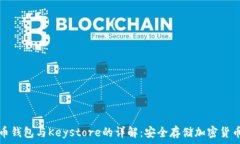  数字货币钱包与Keystore的
