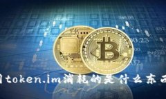 用token.im消耗的是什么东西
