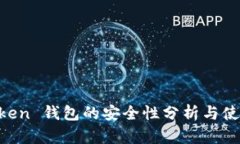 IM Token 钱包的安全性分析