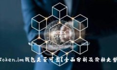 Token.im钱包是否可靠？全面