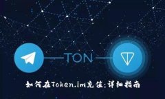 如何在Token.im充值：详细指