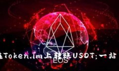 如何在Token.im上转账USDT：