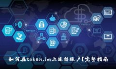 如何在token.im上冻结账户？