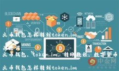 火币钱包怎样转到token.i