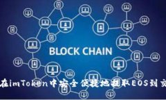 如何在imToken中安全便捷地