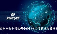 虚拟币电子钱包哪个好？