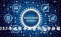 2023年比特币加密钱包价格