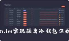 如何利用Token.im实现隔离冷