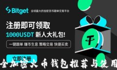 最安全加密火币钱包推荐