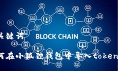 和关键词如何在小狐狸钱