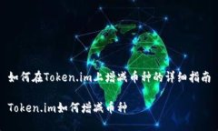 如何在Token.im上增减币种的