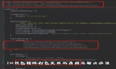IM钱包转账打包失败的原因