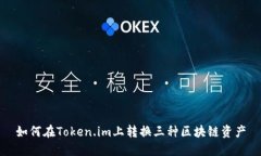 如何在Token.im上转换三种区