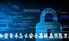  加密货币怎么安全存放在