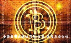 全面解析区块链钱包：选