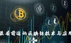 最有前途的区块链技术与