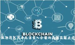 小狐狸钱包代币无法载入