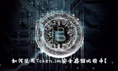 如何使用Token.im安全存储比