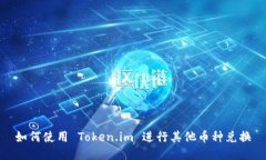 如何使用 Token.im 进行其他