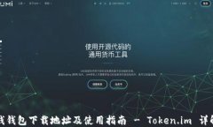 钱钱包下载地址及使用指