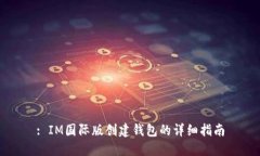 : IM国际版创建钱包的详细