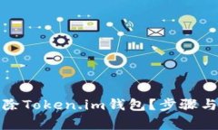 如何安全地删除Token.im钱包