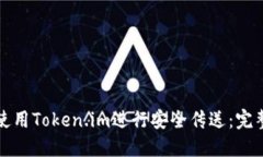如何使用Token.im进行安全传