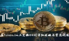 如何在Token.im上兑换EOS？详