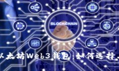 全面解析以太坊Web3钱包：