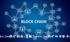 Token.im挖矿指南：了解To