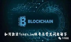 如何激活Token.im账号及常见
