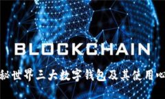 揭秘世界三大数字钱包及