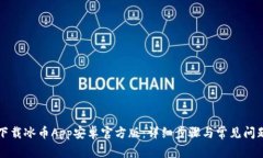 如何下载冰币App安卓官方