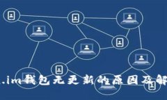 :Token.im钱包无更新的原因