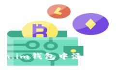 如何在Token.im钱包中添加币