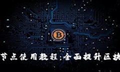 Token.im多节点使用教程：全