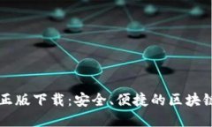 Token.im官网国际正版下载：
