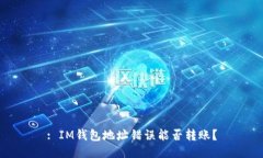 : IM钱包地址错误能否转账