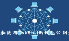 如何获取和使用Token.im钱包