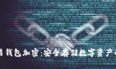 区块链交易钱包加密：安