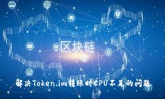 解决Token.im转账时CPU不足的