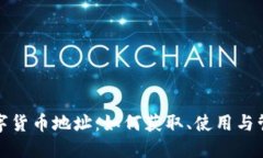 数字货币地址：如何获取