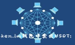 如何在Token.im钱包中卖出