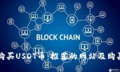 如何购买USDT币：推荐的网