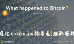 如何通过token.im薅羊毛，赚