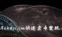 如何通过Token.im快速卖币变