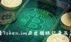 如何查看Token.im历史转账记