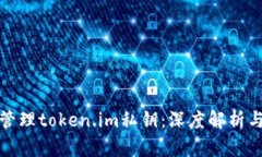 如何安全管理token.im私钥：